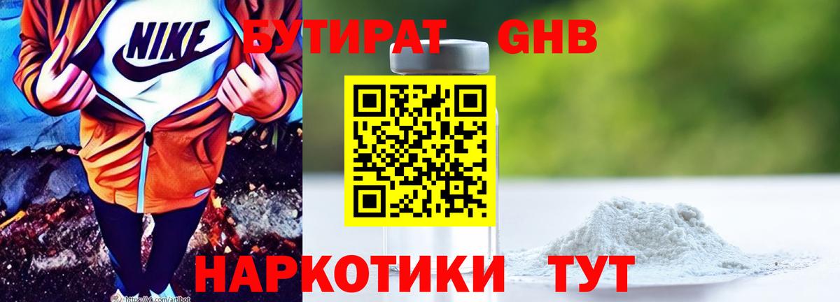 БУТИРАТ оксибутират Кушва